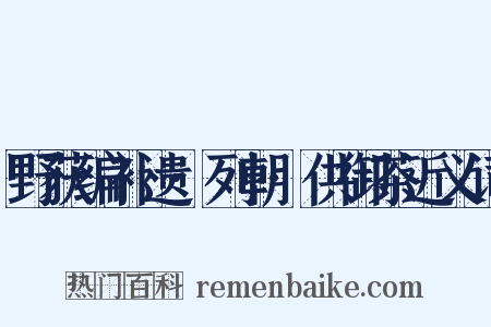 野获编补遗·列朝·供御茶近义词是什么意思的图片